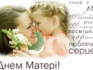 З Днем Матері!