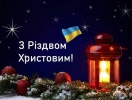 З Різдвом Христовим!