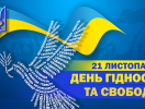 День Гідності та Свободи