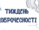Тиждень доброчесності: будуємо чесну державу разом