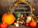 З днем працівників сільського господарства!!!