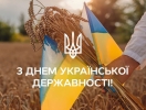 З Днем Української Державності