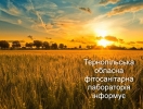 Національне агентство з акредитації України засвідчує компетентність Державної установи "Тернопільська обласна фітосанітарна лабораторія"