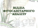 Підсумки роботи відділу фітосанітарного аналізу за 2021 рік