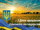 З Днем працівників сільського господарства!