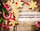 З Новим Роком та Різдвом Христовим!