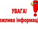 ДО УВАГИ СУБ'ЄКТІВ ГОСПОДАРЮВАННЯ! ЗМІНА РОЗМІРУ ПЛАТНИХ ПОСЛУГ!