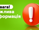 ДО УВАГИ СУБ'ЄКТІВ ГОСПОДАРЮВАННЯ! ЗМІНА РОЗМІРУ ПЛАТНИХ ПОСЛУГ!