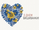 У вишиванці — сила традицій і дух України