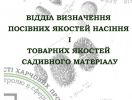 Підсумки роботи відділу визначення посівних якостей  насіння і товарних якостей садивного матеріалу за 2021 рік