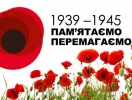 День пам’яті та перемоги над нацизмом у Другій світовій війні 1939–1945 років