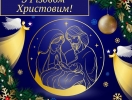 З Різдвом Христовим!
