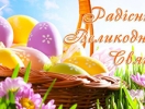 Вітання з нагоди свята Христового Воскресіння! 