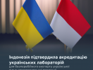 Індонезія підтвердила акредитацію українських лабораторій для безперебійного експорту української сільськогосподарської продукції
