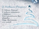 З Новим роком!