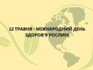 День здоров'я рослин у "Квітучому саду 2025"