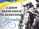 ВІТАЄМО З ДНЕМ ЗАХИСНИКІВ І ЗАХИСНИЦЬ УКРАЇНИ !