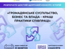 VІ щорічний Конкурс історій «Громадянське суспільство, бізнес та влада – кращі практики співпраці