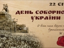 День Соборності України