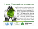 12 травня - Міжнародний день здоров’я рослин