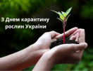 30 червня — День заснування національної організації захисту рослин України