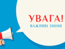 ДО УВАГИ СУБ'ЄКТІВ ГОСПОДАРЮВАННЯ! ЗМІНА РОЗМІРУ ПЛАТНИХ ПОСЛУГ!