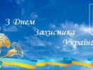 З днем захисника України!