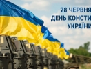 Щиро вітаємо усіх українців з національним святом – Днем Конституції!