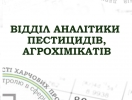  Підсумки роботи відділу аналітики пестицидів, агрохімікатів за 2021 рік 