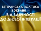 Оперативна нарада про Ветеранську політику