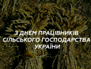 З Днем працівника сільського господарства